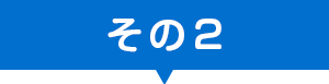 小学生指導のポイントその2