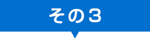 小学生指導のポイントその3