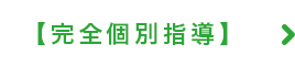 個別指導