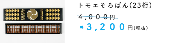 トモエそろばん(23桁) 4,000円 が3,200円(税抜)