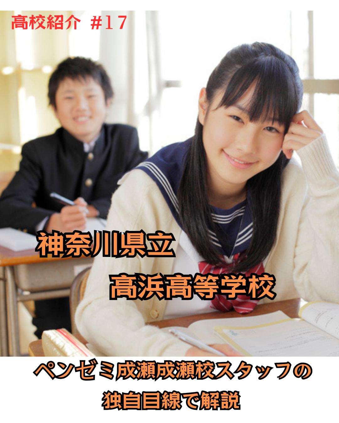 神奈川 県立 高浜 高等 学校